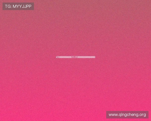k8娱乐入口全方位解析：2026世界杯赛事最新资讯与精彩瞬间